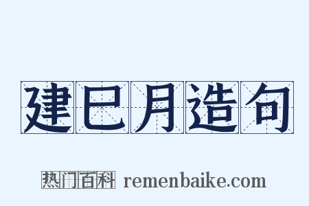 建巳月造句是什么意思的图片